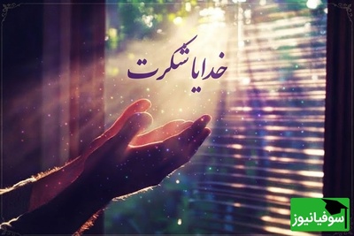 شکرگزاری صبحگاهی/ امروز از صمیم قلب شکرگزارم که هنوز فرصت دارم اشتباهاتم را جبران کنم، رؤیاهایم را دنبال کنم و مهربانی را به دیگران هدیه بدهم / شکرگزاری امروز 18 تیر 1405 + ویدئو