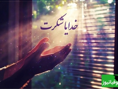 شکرگزاری صبحگاهی/ امروز از صمیم قلب شکرگزارم که هنوز فرصت دارم اشتباهاتم را جبران کنم، رؤیاهایم را دنبال کنم و مهربانی را به دیگران هدیه بدهم / شکرگزاری امروز 18 تیر 1405 + ویدئو