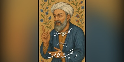 (ویدیو) حکایتی پندآموز و تامل برانگیز از باب سوم گلستان سعدی/ در فضیلت قناعت