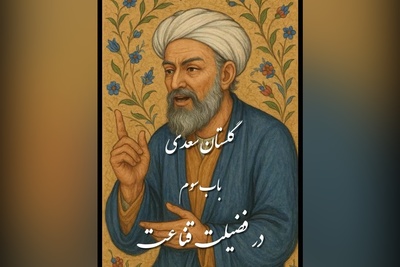 (ویدیو) حکایتی پندآموز و تامل برانگیز از باب سوم گلستان سعدی/ در فضیلت قناعت