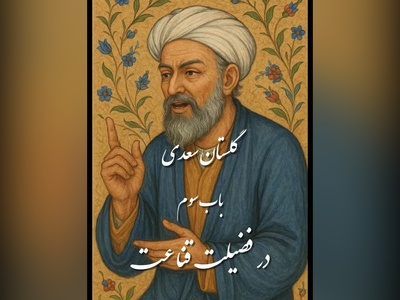 (ویدیو) حکایتی پندآموز و تامل برانگیز از باب سوم گلستان سعدی/ در فضیلت قناعت