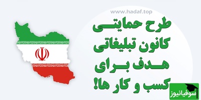 حمایت از کسب و کار ها در بحران جنگ 12 روزه : طرح ویژه تبلیغات آنلاین در کانون تبلیغاتی هدف