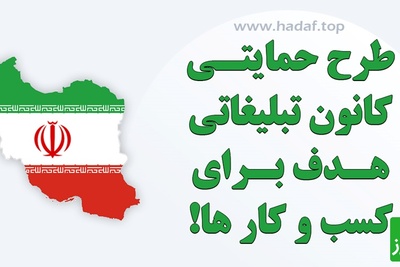 حمایت از کسب و کار ها در بحران جنگ 12 روزه : طرح ویژه تبلیغات آنلاین در کانون تبلیغاتی هدف