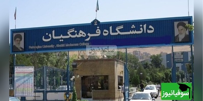 خبر مهم برای داوطلبان فرهنگیان؛ ثبت‌نام آزمون دانشجو‌معلم 1405 آغاز شد