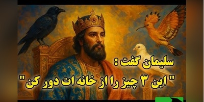 حکایتی کوتاه و شنیدنی از حضرت سلیمان که حتما باید بشنوید؛ راز 3 پرنده آسمانی / چگونه برکت از خانه ها پر می‌کشد؟