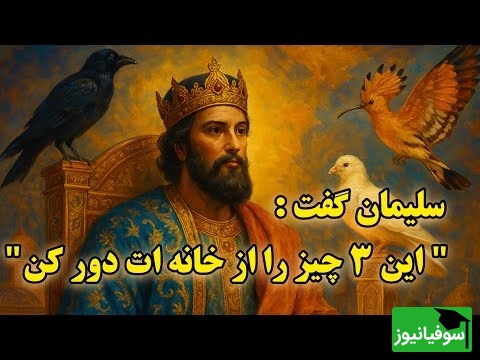 حکایتی کوتاه و شنیدنی از حضرت سلیمان که حتما باید بشنوید؛ راز 3 پرنده آسمانی / چگونه برکت از خانه ها پر میکشد؟