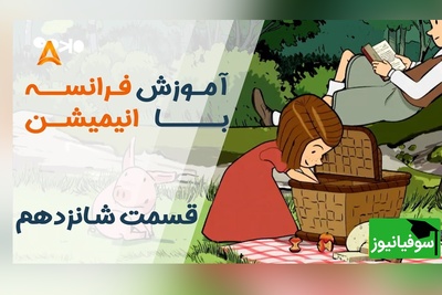 فرانسه را با انیمیشن یاد بگیر! | قسمت شانزدهم انیمیشن «تعطیلات خیلی خیلی طولانی»