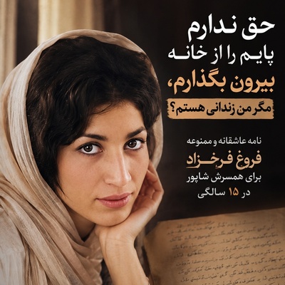 نامه ممنوعه‌ای که فروغ فرخزاد برای همسرش شاپور فرستاد: حق ندارم پایم را از خانه بیرون بگذارم، مگر من زندانی هستم؟