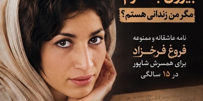 نامه ممنوعه‌ای که فروغ فرخزاد برای همسرش شاپور فرستاد: حق ندارم پایم را از خانه بیرون بگذارم، مگر من زندانی هستم؟