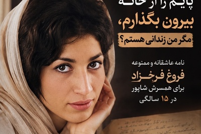 نامه ممنوعه‌ای که فروغ فرخزاد برای همسرش شاپور فرستاد: حق ندارم پایم را از خانه بیرون بگذارم، مگر من زندانی هستم؟