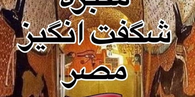 سفری شگفت‌انگیز به مقبره هنرمندی که تاریخ مصر را نقاشی کرد + ویدئو