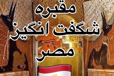 سفری شگفت‌انگیز به مقبره هنرمندی که تاریخ مصر را نقاشی کرد + ویدئو