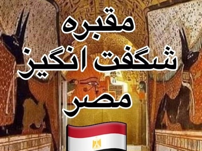 سفری شگفت‌انگیز به مقبره هنرمندی که تاریخ مصر را نقاشی کرد + ویدئو