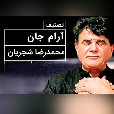 (ویدیو) لحظه‌ای ماندگار از اجرای تصنیف «آرام جان» با صدای استاد شجریان