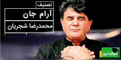 (ویدیو) لحظه‌ای ماندگار از اجرای تصنیف «آرام جان» با صدای استاد شجریان