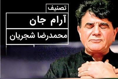 (ویدیو) لحظه‌ای ماندگار از اجرای تصنیف «آرام جان» با صدای استاد شجریان