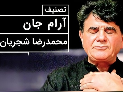 (ویدیو) لحظه‌ای ماندگار از اجرای تصنیف «آرام جان» با صدای استاد شجریان