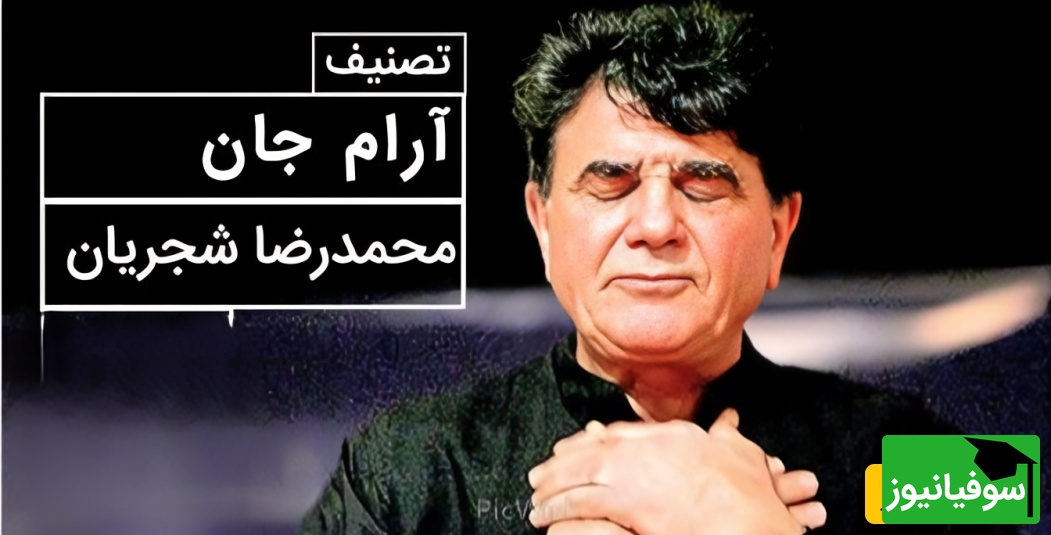 (ویدیو) لحظه‌ای ماندگار از اجرای تصنیف «آرام جان» با صدای استاد شجریان