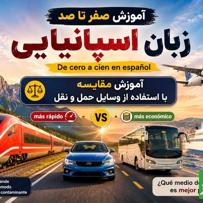 آموزش رایگان صفر تا صد زبان اسپانیایی؛ درس سی‌و‌سوم: آموزش مقایسه با استفاده از وسایل حمل و نقل