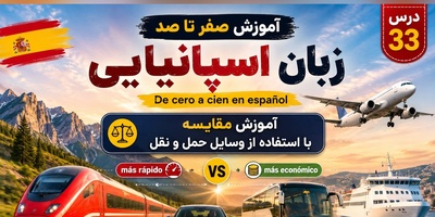 آموزش رایگان صفر تا صد زبان اسپانیایی؛ درس سی‌و‌سوم: آموزش مقایسه با استفاده از وسایل حمل و نقل