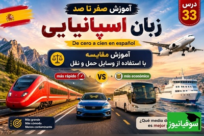 آموزش رایگان صفر تا صد زبان اسپانیایی؛ درس سی‌و‌سوم: آموزش مقایسه با استفاده از وسایل حمل و نقل