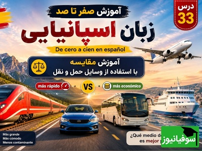 آموزش رایگان صفر تا صد زبان اسپانیایی؛ درس سی‌و‌سوم: آموزش مقایسه با استفاده از وسایل حمل و نقل