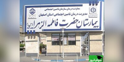 فراخوان استخدامی در دانشگاه علوم پزشکی اصفهان، بیمارستان حضرت زینب (س)