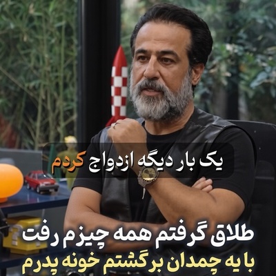 رامین راستاد بعد از طلاق قید ویلای دماوند و تمام زندگی‌اش را زد؛ با یک چمدان لباس به خانه پدرم برگشتم!