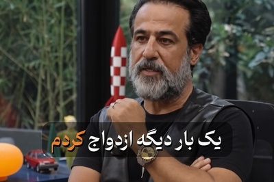 رامین راستاد بعد از طلاق قید ویلای دماوند و تمام زندگی‌اش را زد؛ با یک چمدان لباس به خانه پدرم برگشتم!