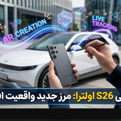 چشم‌هایتان را باور نمی‌کنید؛ اولین تست میدانی S26 Ultra مرز بین واقعیت و جادو را از بین برد!
