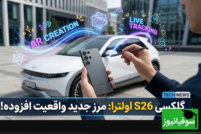چشم‌هایتان را باور نمی‌کنید؛ اولین تست میدانی S26 Ultra مرز بین واقعیت و جادو را از بین برد!