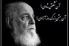 می‌بینم، آن جشنِ بزرگ روز آزادی را/ زیباترین دکلمه را از زبان هوشنگ ابتهاج بشنوید؛ صدایی که غم را نه فقط می‌خواند، بلکه به جان می‌نشاند+ ویدئو