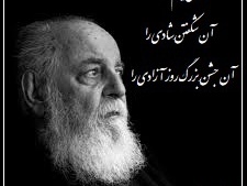 می‌بینم، آن جشنِ بزرگ روز آزادی را/ زیباترین دکلمه را از زبان هوشنگ ابتهاج بشنوید؛ صدایی که غم را نه فقط می‌خواند، بلکه به جان می‌نشاند+ ویدئو