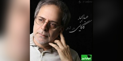 (ویدیو) شعر دلنشین عبدالجبار کاکایی با شعرخوانی زیبای اردشیر رستمی: به شوق خلوتی دگر که روبراه کرده ای/ تمام هستی مرا شکنجه گاه کرده ای