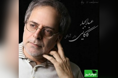 (ویدیو) شعر دلنشین عبدالجبار کاکایی با شعرخوانی زیبای اردشیر رستمی: به شوق خلوتی دگر که روبراه کرده ای/ تمام هستی مرا شکنجه گاه کرده ای