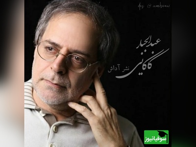 (ویدیو) شعر دلنشین عبدالجبار کاکایی با شعرخوانی زیبای اردشیر رستمی: به شوق خلوتی دگر که روبراه کرده ای/ تمام هستی مرا شکنجه گاه کرده ای