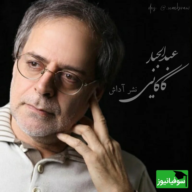 (ویدیو) شعر دلنشین عبدالجبار کاکایی با شعرخوانی زیبای اردشیر رستمی: به شوق خلوتی دگر که روبراه کرده ای/ تمام هستی مرا شکنجه گاه کرده ای