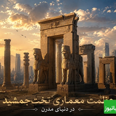 وقتی شیردال‌های هخامنشی دوباره جان گرفتند؛ شاهکار معماری با الهام از شکوه تخت جمشید + عکس