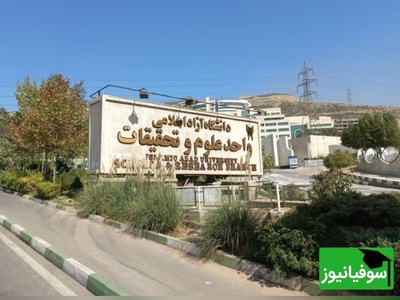 (ویدیو) جایی که ایده‌ها جان می‌گیرند؛ نگاهی نزدیک به دانشگاه علوم و تحقیقات