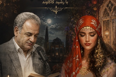 عاشقانه‌ای که از دیوارهای قصر گذشت؛ روایت شنیدنی رشید کاکاوند از مسمط سوزناک زیب‌النساء، کلماتی که فقط عاشق‌ با بندبند وجودش لمس می‌کند + فیلم