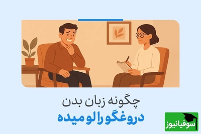 4 نکته طلایی برای تشخیص دروغگوها، دیگه هیچ‌کس نمی‌تونه فریب‌ت بده!/ هیچ کس به اندازه دروغگو، دروغ خودش رو باور نمیکنه