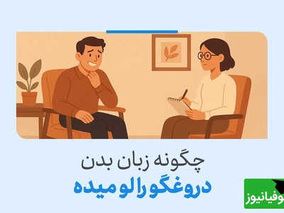 4 نکته طلایی برای تشخیص دروغگوها، دیگه هیچ‌کس نمی‌تونه فریب‌ت بده!/ هیچ کس به اندازه دروغگو، دروغ خودش رو باور نمیکنه