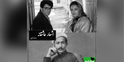 قربون و صدقه رفتن به سبک استاد شجریان و با  عاشقانه بینظیر عارف قزوینی/ قشنگترین از این هم مگه میشه قربون صدقه کسی رفت آخه!