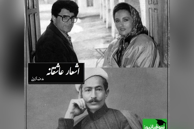قربون و صدقه رفتن به سبک استاد شجریان و با  عاشقانه بینظیر عارف قزوینی/ قشنگترین از این هم مگه میشه قربون صدقه کسی رفت آخه!