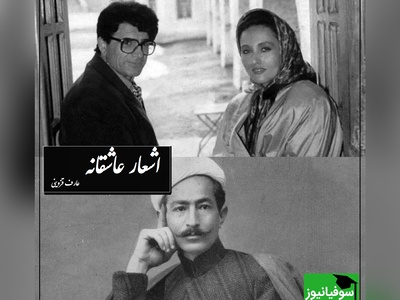 قربون و صدقه رفتن به سبک استاد شجریان و با  عاشقانه بینظیر عارف قزوینی/ قشنگترین از این هم مگه میشه قربون صدقه کسی رفت آخه!