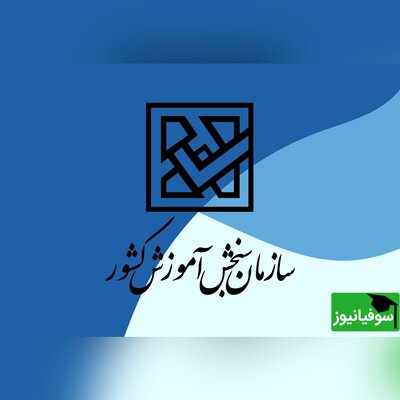 نامۀ آموزش‌وپرورش به سازمان سنجش برای حذف شرط سن دانشگاه فرهنگیان