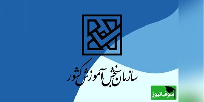 نامۀ آموزش‌وپرورش به سازمان سنجش برای حذف شرط سن دانشگاه فرهنگیان