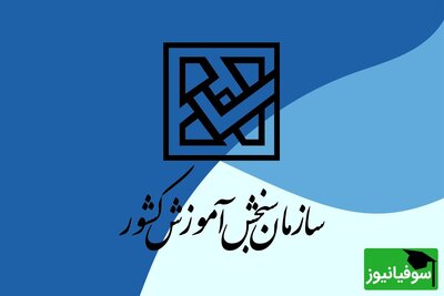 نامۀ آموزش‌وپرورش به سازمان سنجش برای حذف شرط سن دانشگاه فرهنگیان