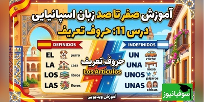 آموزش رایگان صفر تا صد زبان اسپانیایی؛ درس یازدهم: حروف تعریف
