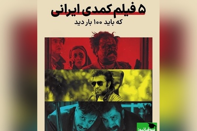 معرفی 5 کمدی فراموش‌نشدنی سینمای ایران؛ کمدی‌هایی که تاریخ مصرف ندارند + فیلم